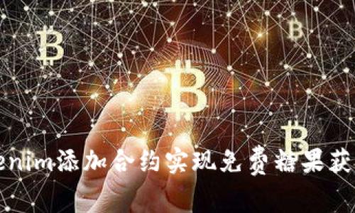 如何通过Tokenim添加合约实现免费糖果获取的最佳实践