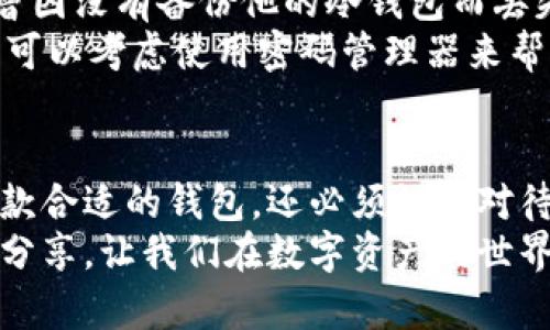 baioti如何选择最佳数字钱包和密钥生成器: 提升安全性与便捷性的完美结合/baioti

数字钱包, 密钥生成器, 加密货币, 安全性, 用户体验/guanjianci

引言
在数字货币日益普及的今天，数字钱包和密钥生成器成为了每个加密货币投资者必不可少的工具。随着网络安全问题日渐严重，确保你的资产安全和便捷性的工具选择就显得尤为重要。在这篇文章中，我将帮助你了解如何选择适合自己的数字钱包和密钥生成器，从而提升你的安全性和用户体验。

数字钱包的种类
首先，了解数字钱包的种类是至关重要的。数字钱包主要分为热钱包和冷钱包。热钱包是在线钱包，便于快速交易，但相对较不安全；冷钱包则是离线存储，安全性高，但不方便日常使用。
例如，如果你是一个频繁交易的投资者，热钱包的便捷性或许更适合你。而如果你倾向于长期持有资产，冷钱包可能更符合你的需求。有人可能会问：“那我能否使用两者的结合呢？”当然可以，将大部分资产存储在冷钱包中，仅保留一小部分在热钱包中用作交易，这样就能兼顾安全与便捷。

密钥生成器的重要性
密钥生成器在数字钱包的使用中扮演着不可或缺的角色。密钥是确保你的资产安全的基础，一个强大的密钥能够有效防范黑客攻击。许多用户在创建钱包时，往往只依赖钱包软件提供的密钥，这种做法其实存在风险。
我曾经碰到一个朋友，他的数字资产被冻结，原因正是因为他的密钥过于简单且容易被猜测。经过这次教训，他选择了使用一个高级密钥生成器，生成了一组复杂且独特的密钥，不仅让他能够重新获得对自己数字资产的控制权，还提升了他的整体安全意识。

如何选择合适的数字钱包
选择数字钱包时，用户需考虑多个因素，包括安全性、便捷性、用户界面和客户支持等。首先，安全性始终是首位。你需要调查是否有过安全事故，以及钱包是否具备多重认证等安全防护措施。
例如，有些钱包提供了二次验证、恢复助记词、甚至是硬件加密等功能，这些都是提高安全性的有效途径。其次，便捷性则关乎你的交易体验，特别是对于日常交易频繁的用户。如果一个钱包在操作上繁琐或者用户界面不友好，可能会让你在交易时产生极大的困扰。
进一步而言，用户界面的友好性可以极大地影响用户的使用感受。曾经我尝试过一些设计极其复杂的钱包，结果我还是无奈地选择回到了一个简单直观的钱包。在这一点上，用户的评价与反馈也是非常重要的参考依据，尤其在选择新钱包时。 

密钥生成器的功能与特点
一个良好的密钥生成器应该具备随机性和不可预测性。许多在线工具声称具备高安全性，但实际上它们的安全性可能因依赖中心化服务器而降低。因此，我强烈建议用户使用具有开放源代码的密钥生成器，这样用户可以检查其安全性，有效避免潜在的安全风险。
如我所知，很多开发者都积极参与这方面的工具开发，提供用户更加丰富的选择。对于密钥生成器的具体使用，我个人更倾向于使用硬件生成器，这类工具不仅提供了良好的安全保障，还能有效降低在线攻击的风险。

让我分享一些实用的选择建议
在选择数字钱包和密钥生成器的过程中，我个人有几个实用的建议。首先，始终保持对钱包开发公司的研究，一家信誉良好的公司通常会严格保护用户的信息，并不断推动技术的创新。
此外，考察一下他们的客户服务也很重要，良好的客户支持能够在你遇到问题时提供必要的帮助。例如，某些钱包的客服提供全天候服务，使我在午夜进行交易时不会感到孤单无助。
与此同时，利用不同平台的比较网站也值得推荐。专门评测钱包与工具的第三方网站能极大地帮助用户理清不同选择之间的差异，并为你的决策提供指导。基于这些信息，用户可以根据自己的需求进行精准选择。

安全实践与用户经验
在使用数字钱包的过程中，良好的安全实践是必不可少的。经常更改密钥、启用二次验证、定期备份等都是非常重要的步骤。一位朋友曾因没有备份他的冷钱包而丢失了所有资产，真是个惨痛教训！从那以后，他再也不敢大意。
此外，使用强密码并定期更新也是保护数字资产的重要手段。在创建密码时，尽量避免使用易猜测的个人信息，如生日、手机号等。甚至可以考虑使用密码管理器来帮助你生成和储存复杂的密码，提升安全性。

总结与展望
总的来说，数字钱包与密钥生成器的选择直接影响着你的资产安全与交易便捷性。在这个瞬息万变的数字时代，用户不仅需要选择一款合适的钱包，还必须认真对待数字资产的安全防护工作。通过实践和不断探索，我们可以在这个充满机遇与挑战的领域更好地管理自己的资产。
希望这些建议对你在选择数字钱包和密钥生成器的过程中有所帮助。如果你有更好的产品推荐或经验分享，欢迎在评论区交流。共同分享，让我们在数字资产的世界里走得更远，走得更安全。