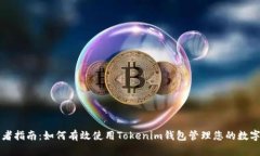 初学者指南：如何有效使用Tokenim钱包管理您的数