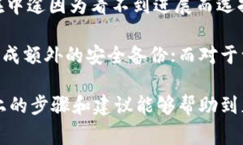 要将Tokenim的NAS（或称为网络附加存储）进行转移，通常需要遵循特定的步骤。下面是一个详细的指南，帮助如何有效地进行NAS的转移。

了解Tokenim NAS的基本概念
在进行任何形式的数据转移之前，我们需要首先明确Tokenim的NAS是什么。NAS是一种专用的文件存储解决方案，能够通过网络为多个用户和设备提供文件级的存储服务。它通常被用于企业级的存储需求，但也越来越多地被家庭用户所采用，主要是为了存储和分享大型文件。

准备工作
开始转移之前，确保你已经做好了准备工作。包括:
ul
    listrong备份数据：/strong在进行NAS转移的任何操作之前，最重要的一步是备份你的数据。使用外部硬盘、云存储或其他安全的存储方式来确保数据不会因为转移过程中发生意外而丢失。/li
    listrong检查硬件兼容性：/strong在新设备上运行Tokenim NAS前，确保其硬件配置满足Tokenim的运行要求。也要检查网络环境是否稳定。/li
/ul

转移步骤
接下来，我们进入具体的转移步骤。以下是一个基本的流程:

h41. 访问旧NAS设置/h4
首先，你需要登入旧的Tokenim NAS设备。通常这是通过网页界面进行的。使用你的管理员账号和密码进行验证。

h42. 下载数据/h4
在旧NAS上，找到你想要转移的数据。通过FTP、SMB或者基于web的下载方式将文件下载到本地计算机。这个过程可能需要一些时间，具体取决于你的数据量和网络速度。

h43. 访问新NAS设备/h4
一旦下载完成，接下来需要进入新的Tokenim NAS设备，同样是通过网页界面进行。确保新设备已经正常启动，并已连接至网络。

h44. 上传数据/h4
在新的NAS设备上，找到上传功能。然后选择之前下载到本地的文件进行上传。这一过程同样可能会花费一定的时间，大家在此期间可以先做好其它的事情，避免长时间盯着一台电脑。

h45. 配置共享设置/h4
上传完成后，务必检查新的NAS共享设置。确保所有需要的共享文件夹和用户权限均已设置妥当，以便家人或团队成员可以顺利访问这些数据。

可能遇到的问题及解决方案
在转移过程中，用户可能会碰到各种问题。这是一个不容忽视的环节，因为了解可能的困扰，可以更高效地解决问题：

h41. 网络不稳定/h4
在数据转移的过程中，时常会遇到网络不稳定的情况。如果网络断开，用户需要重新开始上传数据，这可能会浪费大量时间。为了避免这种情况，最好在平稳的网络环境下进行转移，或是在夜间低峰期进行。

h42. 数据丢失/h4
另一方面，数据丢失也是很多用户担心的问题。在上传过程中，务必确保每一步都能监控文件上传的状态，有必要的话多做几次备份，以确保所有数据安全。

h43. 硬件兼容性问题/h4
当然，硬件兼容性也是不容忽视的因素。确保新旧设备之间能够顺利连接，并能读取各类文件格式，必要时可以参考设备的用户手册或相关技术支持。

个人见解与总结
在多年的使用经历中，我发现转移数据最重要的还是心态。对于大多数用户来说，转移数据并非一蹴而就，而是需要耐心和细致去完成。很多人在中途因为看不到进展而选择放弃，这其实是个大错误。务必保持耐心，一步一步来。我的经验是，总是在进行重大操作之前做好充分准备，这样在遇到问题时，不会手忙脚乱。

此外，学习一些基本的网络知识，将用户的设备与云服务结合起来也是一种不错的主意。比如，一些用户可以考虑将NAS和云存储结合使用，以达成额外的安全备份；而对于一些对技术不太了解的用户，找专业的技术人员协助转移也是一个快捷的选择。

总结来说，Tokenim NAS的转移是一个不复杂但绝对不能马虎的过程。只要按部就班，谨慎对待每个环节，就能够顺利完成数据的转移。希望以上的步骤和建议能够帮助到正在经历这种转移过程的你！