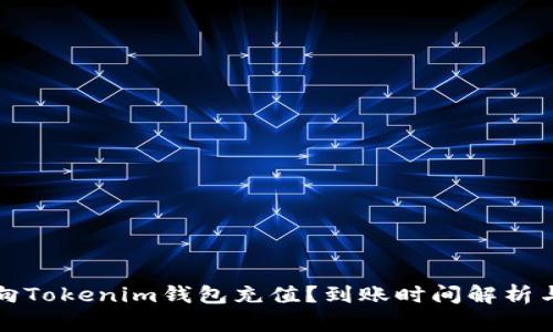 如何快速向Tokenim钱包充值？到账时间解析与用户技巧