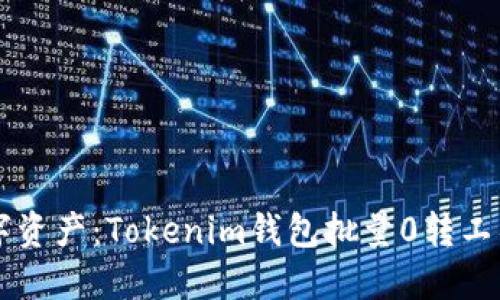 高效管理数字资产：Tokenim钱包批量0转工具的使用指南