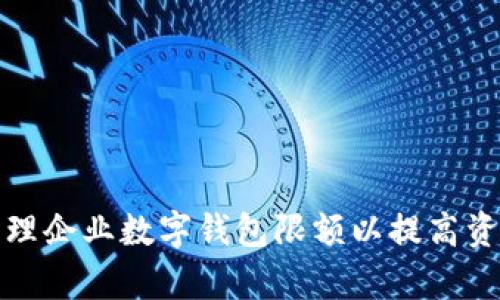 如何有效管理企业数字钱包限额以提高资金运作效率