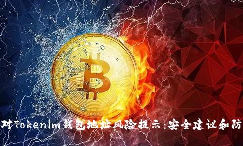 如何应对Tokenim钱包地址风险提示：安全建议和防护措施