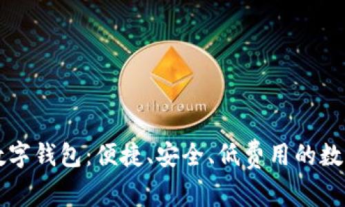 全面解析Novi数字钱包：便捷、安全、低费用的数字货币管理助手