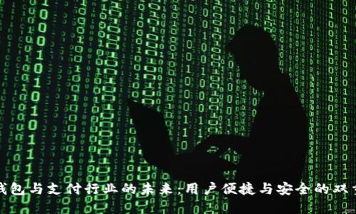 数字钱包与支付行业的未来：用户便捷与安全的双重收益