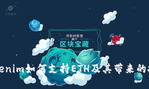了解Tokenim如何支持ETH及其带来的投资机会