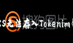 如何解决GXS无法存入Tokenim钱包的难题？