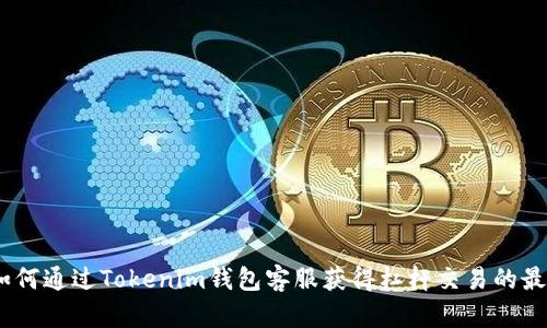 揭秘：如何通过Tokenim钱包客服获得杠杆交易的最佳策略