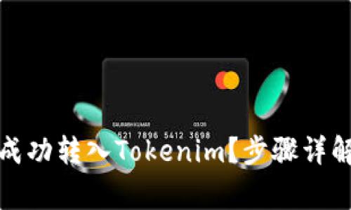 如何将狗币成功转入Tokenim？步骤详解与注意事项