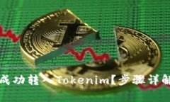 如何将狗币成功转入Tokenim？步骤详解与注意事项