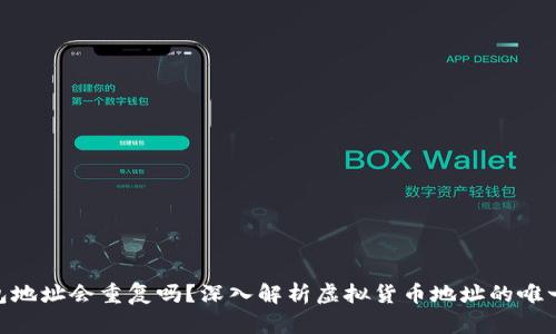 TokenIM钱包地址会重复吗？深入解析虚拟货币地址的唯一性与安全性