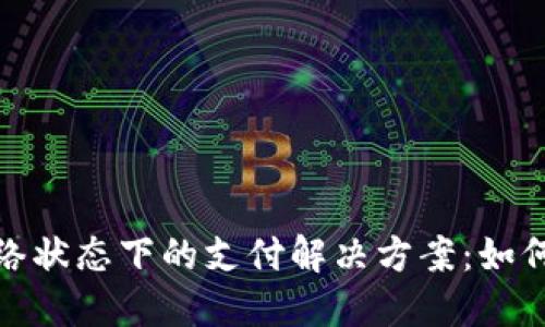 数字钱包无网络状态下的支付解决方案：如何应对网络限制