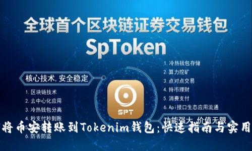 如何将币安转账到Tokenim钱包：快速指南与实用技巧