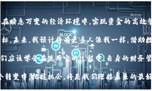 转变财务格局：数字钱包如何翻转你的资金流动

数字钱包, 财务管理, 资金流动, 在线支付, 个人理财/guanjianci

一、数字钱包的崛起与利弊
在近年来，随着科技的飞速发展，数字钱包的使用逐渐普及。越来越多的人们开始依赖这种便捷的支付方式来管理自己的财务。数字钱包不仅仅是一个存储和转移资金的工具，更是改变了个体金融行为的方式。

然而，尽管数字钱包带来了方便与快捷，但在使用的过程中，我们也要注意其中潜在的风险与弊端。比如网络安全问题、隐私保护、以及不当支付等，这些都可能影响到我们的资金安全。因此，在讨论如何翻转资金流动之前，我们需要首先了解数字钱包的基本功能及其带来的影响。

二、理解数字钱包的基本原理
数字钱包其实是一个通过互联网进行交易的应用软件，允许用户进行支付、收款和账户管理。它通过关联用户的银行账户、信用卡或其他支付方式，将资金进行调动。

而其“翻转资金”的功能，实际上是指通过更的资金管理手段，使资金流动更加顺畅、更具效率。例如，通过数字钱包的智能支付功能，我们可以在购物时直接使用积分或折扣，避免金钱的浪费，提高资金的使用效率。

三、利用数字钱包实现财务自由
在个人理财方面，数字钱包不仅让我们的消费更方便，同时也为我们提供了一些新的机会。例如，许多数字钱包平台提供了消费分析、预算管理等功能。

这些功能可以帮助用户清楚地了解自己的消费习惯，合理地进行资金的安排与使用。比如，通过消费分析，我们可以发现一些不必要的开支，从而在下个月的预算中避免再次发生这种情况。

四、智能支付—翻转资金流动的关键
智能支付是数字钱包普遍应用的一项技术，它能够根据用户的消费习惯及历史记录，推荐最优的支付方案。举个例子，当你在网上购物时，数字钱包会分析出可以使用的优惠券或者积分合适的支付方式，这样就能有效减少实际支出。

这样的翻转资金流动方式，不仅提升了用户的支付体验，也给了他们更多的选择权利。通过合理利用这些功能，用户可以在日常消费中省下可观的一笔资金。

五、安全意识与风险防范
尽管数字钱包提供了诸多便利，但在使用的过程中我们也绝不能忽视安全问题。通过一些必要的安全措施，可以极大地降低金融风险。

例如，强密码的设定、双重认证机制的使用，甚至定期更新密码，都是保护数字钱包安全的重要步骤。此外，也要时刻警惕钓鱼网站和不明链接，不轻易透露自己的钱包信息。

六、拥抱未来—数字钱包的变革趋势
展望未来，数字钱包的使用场景还会进一步扩展。随着技术的不断演进，诸如区块链支付、虚拟货币等新兴领域，必将带来更多的投资与理财机会。

此外，人工智能的引入，可能会使数字钱包更加聪明，能够根据市场变化，实时给出最佳的资金管理建议。这种颠覆式的功能将有望引领用户走向更加自主且智能的财务管理时代。

七、个人总结与展望
在数字化浪潮席卷全球的今天，数字钱包正在成为我们生活中不可或缺的一部分。其灵活性与便捷性，使得我们能够在瞬息万变的经济环境中，实现资金的高效管理。

从个人的经验来看，合理地利用数字钱包，不仅能让我在日常消费中更加省钱，还能帮助我更好地规划未来的财务目标。未来，我预计将有更多人像我一样，借助数字钱包的力量，翻转自己的资金流动，实现真正的财务自由。

因此，总体而言，数字钱包不仅是一个支付工具，更是一个可以帮助我们反思自身消费、实现理财规划的重要伙伴。我们应该学会在使用它的过程中，自身的财务管理，从而最终走向资金的智能流动与自由支配。

最后，随着数字钱包技术的不断进步和创新，我们有理由相信，数字化的财务管理将带给我们更多惊喜和可能。在这个转变中，把握机会，将是我们迎接未来的最好姿态。