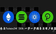 如何参与TokenIM ICO：一步一步指导与用户收益解析