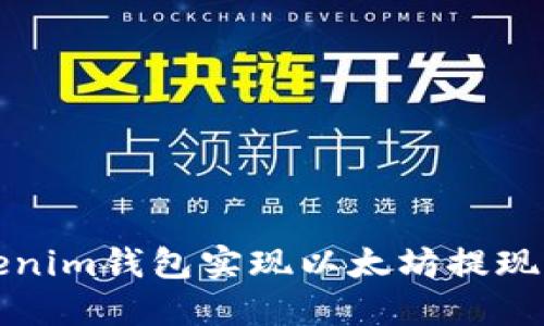 如何通过Tokenim钱包实现以太坊提现的全流程指南