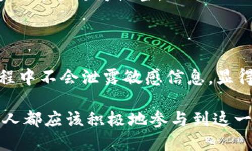   Tokenim截图：安全性分析与用户指南 / 

 guanjianci Tokenim, 截图安全性, 用户隐私, 数字资产保护, 安全建议 /guanjianci 

什么是Tokenim，为什么需要关注截图安全性？

Tokenim是一种数字资产管理工具，通常用于管理用户的加密货币和其他数字资产。随着区块链技术的迅速发展，越来越多的人开始使用这些工具来保护和增值他们的资产。然而，数字资产的安全并不仅仅依靠强大的密码和二次身份验证，截图的安全性同样是一个不可忽视的环节。了解Tokenim截图的安全性，对于确保个人隐私和资产安全至关重要。

截图的潜在风险

截图看似是一种简单的操作，但它所带来的潜在风险却不容小觑。例如，当你在Tokenim中截图含有敏感信息的界面时，这张截图可能被其他人看到，甚至被上传到互联网上。若截图中包含你的钱包地址或个人信息，这些信息就可能被恶意用户利用，从而导致资产被盗。

我的一位朋友曾因不小心截图而遭遇资产损失。他在用Tokenim进行交易时，将交易记录和钱包信息截图保存。结果他的电脑被病毒攻击，黑客从中获取了他的截图，最终导致其资产被盗。所以，截图的风险有时是潜移默化的，往往发生在你最放松的时候。

如何提高Tokenim截图的安全性？

为了提高Tokenim截图的安全性，有几种措施可以采用。首先，你可以在截图前确保没有任何敏感信息出现在屏幕上。例如，关闭不必要的窗口，确保截图只包含必要的信息。其次，可以利用一些工具对截图进行编辑，模糊或遮挡敏感信息。这种方式虽然需要多花一点时间，但是对于保护隐私是非常有帮助的。

此外，使用具有加密功能的截图工具也是一个可行的方案。市面上有一些工具可以在截图后自动加密文件，只有输入特定密码才能查看。而且，许多现代操作系统和应用程序也开始提供截图后直接上传服务，用户在上传前要小心确认截图内容。

安全使用Tokenim截图的实践案例

设想一下，某个用户在使用Tokenim进行交易时，希望将交易详情保存为截图以便未来参考。在这种情况下，他首先检查了屏幕上是否有注释、地址或其他敏感信息。确认无误后，他使用截图工具并选择模糊处理交易金额和交易对方地址。这样，即便截图被泄漏，恶意用户也无法从中获利。

另外，许多用户选择在截图后立即删除原始文件，以降低信息被盗取的风险。这样的做法尽管可能比较麻烦，但却是保障个人信息安全的有效手段。这种实践不仅适用于Tokenim，也可以扩展至其他数字资产管理工具和财务软件。

对比其他工具的安全性

许多数字资产管理工具都有截图功能。但它们在安全性上的设计并不相同。有些工具在截图时会自动模糊敏感信息，而有些则允许用户完全自定义截图内容。这意味着用户在选择工具时，需要仔细考虑它们的安全性。例如，一些工具可能提供屏幕录像功能，这虽然便于分享，但也更加容易泄露信息。

与此同时，了解各个工具的安全协议是关键。如果一个工具声称其数据存储在无法访问的服务器上，那么它可能会比那些只依靠用户自我保护的工具更安全。在决定使用哪种工具之前，你应该全面评估其安全性，尤其在进行高价值交易时，更应多加考虑。

用户反馈与潜在改进

根据一些用户反馈，Tokenim在截图安全性上还有待改进。例如，一些用户反映，在使用该工具进行截图时，没有足够的提示来提醒他们注意敏感信息。这导致了一些无意间泄露的情况。因此，Tokenim团队可以考虑在产品中增加更为友好的用户提示和安全建议。

此外，集成更高效的加密功能，或者引入一种可以自动识别并隐藏敏感信息的工具，将大大增强用户在使用过程中的安全感。毕竟，用户在使用数字资产管理工具时，安全性与便利性之间的平衡是很重要的。

我的个人见解和经验总结

在我个人的使用经历中，Tokenim作为一个功能强大的数字资产管理工具，给了我很多便利。不过，它的安全性问题让我对截图这个功能始终有些犹豫。为了更好的保护我的资产，我开始研究各种安全策略，并且总结出一些经验教训，比如始终在截图前进行信息审查、避免在公共场合进行操作等。

特别是在大型交易时，我会选择先使用纸笔记录重要信息，而不是快速截图。这种方法虽然效率较低，但在信息安全上提供了更大保障。为了有效管理我的数字资产，我逐渐形成了一套自己的安全管理体系，并将其应用于每一次操作中，包括对Tokenim截图的处理。

某些情况下的安全底线

当涉及到截图时，用户需要清楚地认识到「无完美的安全」。即使采取了诸多保护措施，风险依旧存在。尤其是一些极具价值的资产，更应小心处理。有时候，即便你认为已经尽了最大努力，也可能因为疏忽而导致隐患。

在此，我建议用户在每次截图前都要有一个清晰的判断标准，评估实际风险。例如，若你仅需记录交易完成的状态，那么选择不截图而是使用其他安全的交易记录方式可能更为恰当。

总结与寄语

总的来说，Tokenim的截图安全性是一个复杂而又重要的话题。授权用户需要了解在进行重要操作时的各种风险；为保护其资产的安全，采用多种策略确保截图过程中不会泄露敏感信息，显得尤为重要。通过提高个人安全意识，选择合适的工具以及采取有效的保护措施，用户可以在日益复杂的数字资产环境中，放心使用Tokenim，全面管理自己的资产。

无论是对信息的敏感处理还是对工具的选择，最终的目标都是提升安全性。在信息化社会蓬勃发展的今天，资产安全将是每一位用户需要重视的关键点。我们每个人都应该积极地参与到这一过程中，共同创建一个更安全的网络环境。