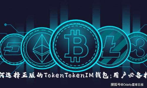 如何选择正版的TokenTokenIM钱包：用户必备指南