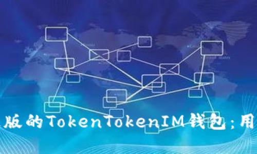 如何选择正版的TokenTokenIM钱包：用户必备指南