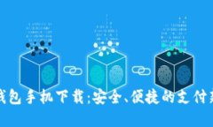 数字钱包手机下载：安全、便捷的支付新方式