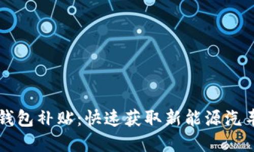 特斯拉相城数字钱包补贴：快速获取新能源汽车补贴的全新方式