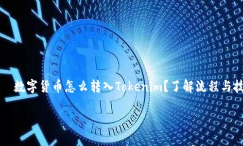 

    数字货币怎么转入Tokenim？了解流程与技巧



数字货币怎么转入Tokenim？了解流程与技巧