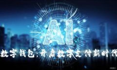 新大陆王晶数字钱包：开启数字支付新时代的智