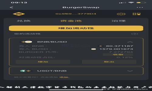 深入解析天津数字货币钱包的未来趋势与用户收益