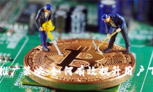 区块链钱包推广策略：如何有效提升用户下载与使用率