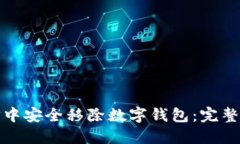 如何在微信中安全移除数字钱包：完整指南与技