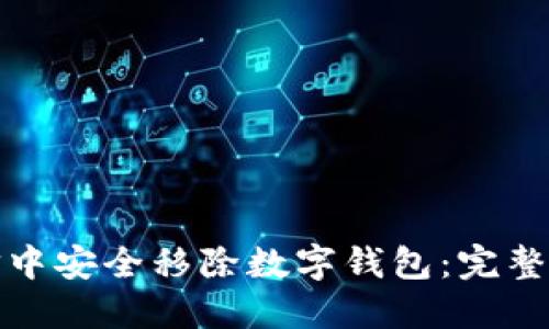 如何在微信中安全移除数字钱包：完整指南与技巧