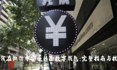如何在微信中安全移除数字钱包：完整指南与技巧