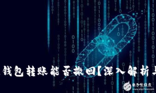 TokenTokenIM钱包转账能否撤回？深入解析与用户应对策略