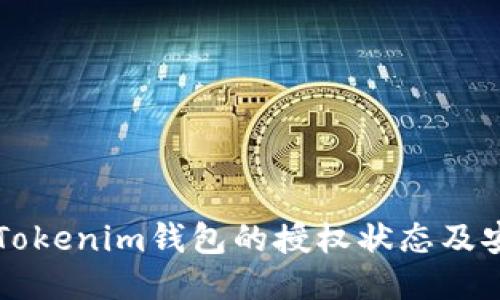 如何查看Tokenim钱包的授权状态及安全性检查