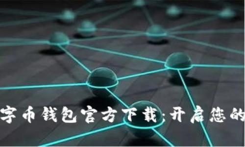 安全便捷的数字币钱包官方下载：开启您的加密货币之旅