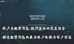 账户与数字钱包：现代金融的完美结合探索数字