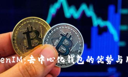 探讨TokenIM：去中心化钱包的优势与用户收益