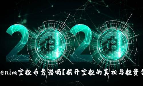 Tokenim空投币靠谱吗？揭开空投的真相与投资价值