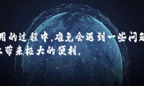   如何快速开通银行数字钱包？全面解析开通流程与注意事项 / 

 guanjianci 数字钱包, 银行开通, 电子支付, 用户体验, 资金安全 /guanjianci 

引言
在数字化时代的浪潮中，银行数字钱包作为一种新兴的支付方式，逐渐成为越来越多用户的选择。无论是在线购物、转账，还是日常消费，数字钱包都能提供便捷、高效的解决方案。然而，很多用户仍然对如何开通数字钱包感到困惑。本文将详细解析银行开通数字钱包的流程、注意事项及其带来的用户价值。

银行数字钱包的定义及优势
首先，银行数字钱包是一种整合了多种支付手段的电子钱包，它可以储存用户的银行卡信息、支付账户、积分等。用户只需通过手机或其他智能设备，便可以轻松完成支付。相比传统的支付方式，数字钱包的优势显而易见。比如，速度快、操作简便以及安全性高等，都是吸引用户的重要因素。皇帝的新装，许多用户初次接触数字钱包时，往往被其便捷的操作流程所折服。

如何开通银行数字钱包?
想要开通银行数字钱包，用户需要遵循几个简单的步骤。以下是开通的基本流程：
ol
listrong选择适合的银行：/strong首先，用户需要选择一家提供数字钱包服务的银行。不同银行的数字钱包种类和功能有所不同，因此需要根据自己的需求做出合适选择。/li
listrong下载银行APP：/strong大多数银行的数字钱包功能都集成在其官方手机应用程序中。用户可以通过手机应用商店下载该银行的APP。/li
listrong注册账户：/strong通过手机完成注册，用户通常需要填写一些基本信息，例如身份证号、手机号码等。此步骤至关重要，确保用户信息的准确性，以方便后续的资金管理。/li
listrong实名认证：/strong为了确保账户的安全性，用户需完成实名认证。一般需要上传身份证件，并根据要求进行人脸识别。/li
listrong设置密码：/strong账户设置完成后，用户需为数字钱包设置支付密码。这里建议设置一个不容易被破解的密码，以保障资金的安全。/li
listrong绑定银行卡：/strong完成上述步骤后，用户需要在数字钱包中绑定一张或多张银行卡。这一过程通常需要输入银行卡号和相关信息。/li
listrong完成开通：/strong以上步骤完成后，用户就可以成功开通数字钱包，随时随地开始使用。/li
/ol

数字钱包的安全性
用户在选择开通数字钱包时，必然会关心其安全性。数字钱包通过加密技术、双重认证等措施，确保用户资金和信息的安全。此外，银行也通常会提供一定的保险保障，例如账户被盗取时的赔偿政策，这为用户提供了安心保障。
对于我而言，使用数字钱包不仅仅是追求便利，更是享受一种几乎不会漏接的资金管理方式。随着天猫、京东等电商平台的快速发展，个人认为，数字钱包不仅适合在线支付，甚至在日常生活中的支付场景也能发挥巨大的优势，比如二维码支付、闪付等。

用户体验如何提升
为了提升用户在使用数字钱包时的体验，很多银行的APP开始加入更多个性化的功能。例如，部分银行会根据用户历史消费记录，提供个性化的消费建议及理财产品推荐。这一功能不仅能帮助用户更好地管理资金，还有助于提升用户的粘性，增加使用频率。
对于新手用户而言，许多银行还提供了简单易懂的使用教程，帮助用户快速熟悉数字钱包的操作。这类举措，不仅提高了用户的满意度，也为数字钱包的普及打下了基础。个人认为，一些更加人性化的功能，比如定期消费和账单提醒，将会成为数字钱包未来发展的重要方向。

常见问题与解决方案
在使用数字钱包的过程中，用户可能会遇到一些常见问题。以下是汇总的一些常见问题及解决方案：
ul
listrong账户无法登陆：/strong用户如遇到无法登陆账户的情况，建议检查网络连接是否正常，输入信息是否正确。如果登陆仍无果，可以联系银行的客服寻求帮助。/li
listrong支付失败：/strong支付失败可能由于网络不畅或者余额不足，用户需要确认自己的账户状态。如果多次支付失败，建议更新APP至最新版本。/li
listrong如何解绑银行卡：/strong如需解绑银行卡，用户可以进入数字钱包设置界面，按照“银行卡管理”进行操作，选择要解绑的银行卡并确认。/li
/ul

总结
通过上述分析，我们可以发现，数字钱包在当今社会中的价值越来越突出。其不仅能提供便捷的支付和管理方式，更能为用户带来更安全的资金保障。虽然在开通和使用的过程中，难免会遇到一些问题，但整体来看，数字钱包为我们的生活和消费方式带来了翻天覆地的改变。
在快速发展的经济环境中，至少我每次使用数字钱包时，都能体会到科技改变生活的速度和魅力。这种支付方式不仅适应了时代的发展，也将为广大用户在资金管理上带来极大的便利。
总的来看，开通银行数字钱包所需的流程简单且便捷，适合各类用户尝试。如果大家还在犹豫，不妨试试看，体验一下数字钱包给生活带来的变化吧！