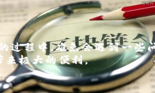   如何快速开通银行数字钱包？全面解析开通流程与注意事项 / 

 guanjianci 数字钱包, 银行开通, 电子支付, 用户体验, 资金安全 /guanjianci 

引言
在数字化时代的浪潮中，银行数字钱包作为一种新兴的支付方式，逐渐成为越来越多用户的选择。无论是在线购物、转账，还是日常消费，数字钱包都能提供便捷、高效的解决方案。然而，很多用户仍然对如何开通数字钱包感到困惑。本文将详细解析银行开通数字钱包的流程、注意事项及其带来的用户价值。

银行数字钱包的定义及优势
首先，银行数字钱包是一种整合了多种支付手段的电子钱包，它可以储存用户的银行卡信息、支付账户、积分等。用户只需通过手机或其他智能设备，便可以轻松完成支付。相比传统的支付方式，数字钱包的优势显而易见。比如，速度快、操作简便以及安全性高等，都是吸引用户的重要因素。皇帝的新装，许多用户初次接触数字钱包时，往往被其便捷的操作流程所折服。

如何开通银行数字钱包?
想要开通银行数字钱包，用户需要遵循几个简单的步骤。以下是开通的基本流程：
ol
listrong选择适合的银行：/strong首先，用户需要选择一家提供数字钱包服务的银行。不同银行的数字钱包种类和功能有所不同，因此需要根据自己的需求做出合适选择。/li
listrong下载银行APP：/strong大多数银行的数字钱包功能都集成在其官方手机应用程序中。用户可以通过手机应用商店下载该银行的APP。/li
listrong注册账户：/strong通过手机完成注册，用户通常需要填写一些基本信息，例如身份证号、手机号码等。此步骤至关重要，确保用户信息的准确性，以方便后续的资金管理。/li
listrong实名认证：/strong为了确保账户的安全性，用户需完成实名认证。一般需要上传身份证件，并根据要求进行人脸识别。/li
listrong设置密码：/strong账户设置完成后，用户需为数字钱包设置支付密码。这里建议设置一个不容易被破解的密码，以保障资金的安全。/li
listrong绑定银行卡：/strong完成上述步骤后，用户需要在数字钱包中绑定一张或多张银行卡。这一过程通常需要输入银行卡号和相关信息。/li
listrong完成开通：/strong以上步骤完成后，用户就可以成功开通数字钱包，随时随地开始使用。/li
/ol

数字钱包的安全性
用户在选择开通数字钱包时，必然会关心其安全性。数字钱包通过加密技术、双重认证等措施，确保用户资金和信息的安全。此外，银行也通常会提供一定的保险保障，例如账户被盗取时的赔偿政策，这为用户提供了安心保障。
对于我而言，使用数字钱包不仅仅是追求便利，更是享受一种几乎不会漏接的资金管理方式。随着天猫、京东等电商平台的快速发展，个人认为，数字钱包不仅适合在线支付，甚至在日常生活中的支付场景也能发挥巨大的优势，比如二维码支付、闪付等。

用户体验如何提升
为了提升用户在使用数字钱包时的体验，很多银行的APP开始加入更多个性化的功能。例如，部分银行会根据用户历史消费记录，提供个性化的消费建议及理财产品推荐。这一功能不仅能帮助用户更好地管理资金，还有助于提升用户的粘性，增加使用频率。
对于新手用户而言，许多银行还提供了简单易懂的使用教程，帮助用户快速熟悉数字钱包的操作。这类举措，不仅提高了用户的满意度，也为数字钱包的普及打下了基础。个人认为，一些更加人性化的功能，比如定期消费和账单提醒，将会成为数字钱包未来发展的重要方向。

常见问题与解决方案
在使用数字钱包的过程中，用户可能会遇到一些常见问题。以下是汇总的一些常见问题及解决方案：
ul
listrong账户无法登陆：/strong用户如遇到无法登陆账户的情况，建议检查网络连接是否正常，输入信息是否正确。如果登陆仍无果，可以联系银行的客服寻求帮助。/li
listrong支付失败：/strong支付失败可能由于网络不畅或者余额不足，用户需要确认自己的账户状态。如果多次支付失败，建议更新APP至最新版本。/li
listrong如何解绑银行卡：/strong如需解绑银行卡，用户可以进入数字钱包设置界面，按照“银行卡管理”进行操作，选择要解绑的银行卡并确认。/li
/ul

总结
通过上述分析，我们可以发现，数字钱包在当今社会中的价值越来越突出。其不仅能提供便捷的支付和管理方式，更能为用户带来更安全的资金保障。虽然在开通和使用的过程中，难免会遇到一些问题，但整体来看，数字钱包为我们的生活和消费方式带来了翻天覆地的改变。
在快速发展的经济环境中，至少我每次使用数字钱包时，都能体会到科技改变生活的速度和魅力。这种支付方式不仅适应了时代的发展，也将为广大用户在资金管理上带来极大的便利。
总的来看，开通银行数字钱包所需的流程简单且便捷，适合各类用户尝试。如果大家还在犹豫，不妨试试看，体验一下数字钱包给生活带来的变化吧！