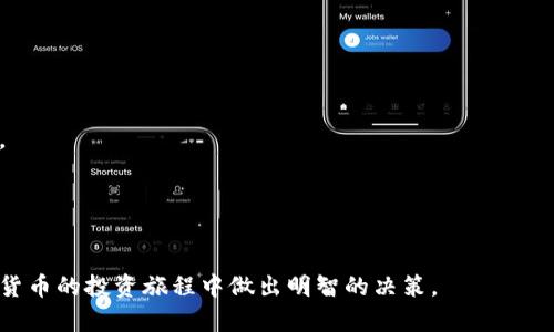 在删除Tokenim的币之前，首先我们需要了解Tokenim是什么以及如何管理我们持有的币。Tokenim是一种加密货币，可能与其他许多数字资产类似，通过各种数字钱包进行存储和管理。

了解Tokenim及其用途
Tokenim可能是一种基于区块链技术的数字货币。它可以用于众多交易、投资或其他金融活动中。在决定删除某种加密货币之前，建议用户首先了解其具体用途和潜在的投资价值。

为什么要删除Tokenim币？
有时用户可能希望删除Tokenim的币，可能由于多种原因，例如：
ul
    li暂时不想持有此币种。/li
    li有更高收益潜力的其他投资机会。/li
    li对Tokenim的未来发展没有信心。/li
    li钱包管理需要简化，减少不必要的币种。/li
/ul

删除Tokenim币的步骤
删除Tokenim币通常包括以下几个步骤，具体流程可能因您所用钱包的不同而有所差异：

h4步骤一：打开您的数字钱包/h4
首先，您需要访问您存储Tokenim的数字钱包。这可以是桌面钱包、移动钱包或在线钱包。确保您使用的是安全的网络，避免在公共Wi-Fi环境中进行操作。

h4步骤二：找到Tokenim币/h4
在数字钱包内，查找您的Tokenim币。这通常是在资产或币种列表中找到的。确保确认您要删除的是正确的币种，以免误删其他重要的资产。

h4步骤三：选择删除或转移选项/h4
许多钱包会提供“删除”或“转移”选项。在某些钱包中，您可能需要选择“发送”并将其发送到另一个地址或直接到某个交易所进行出售。删除可能意味着丢失该资产，因此务必确保您理解此操作的影响。

h4步骤四：确认操作/h4
在执行删除或转移操作之前，钱包通常会要求您进行确认。请仔细核对所有信息，确保不会后悔此操作。一旦确认，您将无法恢复该资产。

其他注意事项
在决定删除Tokenim币时，您还应考虑以下几点：
ul
    listrong转移而不是删除：/strong如果您只是想暂时不持有这一币种，您可以选择将它转移到一个安全的地方，而不是直接删除。这样可以在未来有需要时方便您重新获得。/li
    listrong市场研究：/strong在明确删除Tokenim之前，了解市场动态。或许在未来，这种币种会恢复价值。/li
    listrong费用注意：/strong实施转移或删除操作可能会涉及到一定的手续费，特别是在链上操作时。请预留足够的矿工费。/li
/ul

总结个人经验
作为一个加密货币的投资者，我曾经由于市场波动而考虑删除某些币种。在那时，我意识到充分的市场研究和对个人持有资产的理性分析是十分重要的。在做出决定之前，我会仔细评估每一个币种的前景，而不是仅凭一时的冲动。

总之，删除Tokenim的币并非简单的操作，建议用户应仔细考虑和确认，确保每一步的正确性，以避免不必要的损失。

常见问题解答
在删除Tokenim币的过程中，用户可能会遇到一些常见问题，以下是几个例子：

h41. 我能否找回我删除的Tokenim？/h4
一旦您删除了Tokenim，通常是无法找回的，除非您在删除之前备份了私钥。

h42. 我该如何确保我的Tokenim安全？/h4
使用冷钱包存储Tokenim，确保您的私钥不被泄露，定期更新您的钱包软件以防止安全漏洞。

h43. 删除币种是否会影响我的钱包余额？/h4
删除特定币种后，您的钱包余额会相应减少，因此请在操作前确认。

删除Tokenim的币需要冷静和谨慎的态度。希望以上内容能够对您有所帮助，并助您在加密货币的投资旅程中做出明智的决策。