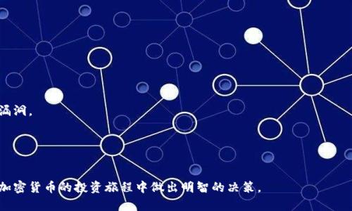 在删除Tokenim的币之前，首先我们需要了解Tokenim是什么以及如何管理我们持有的币。Tokenim是一种加密货币，可能与其他许多数字资产类似，通过各种数字钱包进行存储和管理。

了解Tokenim及其用途
Tokenim可能是一种基于区块链技术的数字货币。它可以用于众多交易、投资或其他金融活动中。在决定删除某种加密货币之前，建议用户首先了解其具体用途和潜在的投资价值。

为什么要删除Tokenim币？
有时用户可能希望删除Tokenim的币，可能由于多种原因，例如：
ul
    li暂时不想持有此币种。/li
    li有更高收益潜力的其他投资机会。/li
    li对Tokenim的未来发展没有信心。/li
    li钱包管理需要简化，减少不必要的币种。/li
/ul

删除Tokenim币的步骤
删除Tokenim币通常包括以下几个步骤，具体流程可能因您所用钱包的不同而有所差异：

h4步骤一：打开您的数字钱包/h4
首先，您需要访问您存储Tokenim的数字钱包。这可以是桌面钱包、移动钱包或在线钱包。确保您使用的是安全的网络，避免在公共Wi-Fi环境中进行操作。

h4步骤二：找到Tokenim币/h4
在数字钱包内，查找您的Tokenim币。这通常是在资产或币种列表中找到的。确保确认您要删除的是正确的币种，以免误删其他重要的资产。

h4步骤三：选择删除或转移选项/h4
许多钱包会提供“删除”或“转移”选项。在某些钱包中，您可能需要选择“发送”并将其发送到另一个地址或直接到某个交易所进行出售。删除可能意味着丢失该资产，因此务必确保您理解此操作的影响。

h4步骤四：确认操作/h4
在执行删除或转移操作之前，钱包通常会要求您进行确认。请仔细核对所有信息，确保不会后悔此操作。一旦确认，您将无法恢复该资产。

其他注意事项
在决定删除Tokenim币时，您还应考虑以下几点：
ul
    listrong转移而不是删除：/strong如果您只是想暂时不持有这一币种，您可以选择将它转移到一个安全的地方，而不是直接删除。这样可以在未来有需要时方便您重新获得。/li
    listrong市场研究：/strong在明确删除Tokenim之前，了解市场动态。或许在未来，这种币种会恢复价值。/li
    listrong费用注意：/strong实施转移或删除操作可能会涉及到一定的手续费，特别是在链上操作时。请预留足够的矿工费。/li
/ul

总结个人经验
作为一个加密货币的投资者，我曾经由于市场波动而考虑删除某些币种。在那时，我意识到充分的市场研究和对个人持有资产的理性分析是十分重要的。在做出决定之前，我会仔细评估每一个币种的前景，而不是仅凭一时的冲动。

总之，删除Tokenim的币并非简单的操作，建议用户应仔细考虑和确认，确保每一步的正确性，以避免不必要的损失。

常见问题解答
在删除Tokenim币的过程中，用户可能会遇到一些常见问题，以下是几个例子：

h41. 我能否找回我删除的Tokenim？/h4
一旦您删除了Tokenim，通常是无法找回的，除非您在删除之前备份了私钥。

h42. 我该如何确保我的Tokenim安全？/h4
使用冷钱包存储Tokenim，确保您的私钥不被泄露，定期更新您的钱包软件以防止安全漏洞。

h43. 删除币种是否会影响我的钱包余额？/h4
删除特定币种后，您的钱包余额会相应减少，因此请在操作前确认。

删除Tokenim的币需要冷静和谨慎的态度。希望以上内容能够对您有所帮助，并助您在加密货币的投资旅程中做出明智的决策。