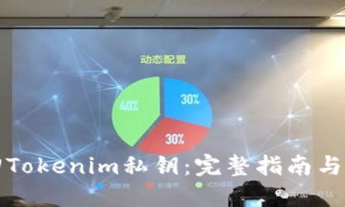 如何找回Tokenim私钥：完整指南与实用技巧