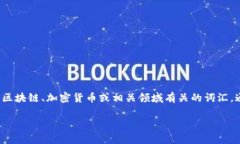 “Tokenim”并不是一个广泛知名的词汇，可能指代