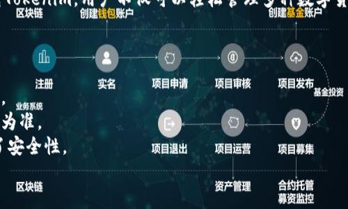   “快速下载Tokenim：提升数字资产管理效率的最佳选择” / 

 guanjianci Tokenim, 百度下载, 数字资产管理, 加密货币应用, 移动应用 /guanjianci 

引言
在数字化迅速发展的今天，越来越多的人开始关注数字资产的管理，尤其是随着加密货币行业的兴起，Tokenim作为一种创新的管理工具正逐渐引起用户的注意。本文将带你深入了解如何快速下载Tokenim，并发现它在数字资产管理方面的巨大价值与收益。

什么是Tokenim？
Tokenim是一款专注于加密资产管理的移动应用，它帮助用户更轻松地管理和交易各种数字货币。无论你是加密货币的新手，还是资深的数字资产交易者，Tokenim都能为你提供便捷的解决方案。其用户友好的界面，使得资产管理变得简单直观，让用户在短时间内就能上手。

下载Tokenim的第一步：找到合适的下载链接
要下载Tokenim，首先你需要找到一个可靠的下载源。百度搜索是一个好方法，输入“Tokenim 百度下载”，你将会得到多个结果。确保选择官方网站或者可信赖的应用市场进行下载，以避免潜在的安全风险。

Tokenim的主要功能
Tokenim的功能相当多样，不仅支持多种数字货币的存储和管理，还集成了实时市场数据、价格跟踪、通知设置等功能。用户能够轻松查看自己所有资产的实时状态，及时做出交易决策。其用户评价系统能够帮助用户筛选出最被认可的交易对。同时，Tokenim还有一个社区功能，可以让用户与其他投资者交流经验。

为何选择Tokenim而不是其他应用？
在数字资产管理的市场中，竞争异常激烈。为何用户会选择Tokenim呢？首先，Tokenim对用户友好的界面设计是其一大亮点。其次，持续的更新与迭代，让其功能不断完善和扩展，赢得了众多用户的信赖。此外，Tokenim的安全性也是其他同类产品不可比拟的，它集成了最新的加密技术，确保用户的资产安全。

如何下载Tokenim？
下载Tokenim其实非常简单。以安卓系统为例，你只需在手机上打开百度，搜索“Tokenim 百度下载”，即可找到相关的下载链接。然后，点击下载，完成安装后就能注册并使用了。对于苹果用户，建议前往App Store进行搜索和下载，会有更为安全且合规的体验。

用户反馈：Tokenim的使用体验
很多Tokenim的用户在论坛和社交媒体上分享了他们的使用体验。一位用户提到：“自从使用Tokenim后，我的数字货币投资变得更有条理，以前我总是因为市场波动而手忙脚乱，现在有了实时的数据分析，交易时变得更加自信。”这样的反馈显示了Tokenim在帮助用户管理数字资产方面的积极作用。

实际应用中的个人经验
作为一名数字资产的投资者，我在使用Tokenim的过程中，体会到了这款应用所提供的便利。由于其便捷的通知功能，我能够第一时间掌握市场动态，及时调整我的投资策略。记得有一次，我通过Tokenim的价格提醒，成功在合适的时机卖出了经过观察一段时间的资产，获得了可观的收益。

Tokenim的未来发展与展望
随着加密货币市场的不断成熟，Tokenim也在持续拓展其功能和服务。未来，它可能会引入更多的金融工具，帮助用户在交易中获得更高的灵活性。此外，Tokenim可能会通过合作与整合，打造更为丰富的生态系统，进一步满足用户不断变化的需求。

总结：Tokenim如何提升你的数字资产管理效率
总之，Tokenim作为一款专注于数字资产管理的应用，以其用户友好的设计和强大的功能，正在帮助越来越多的人简化他们的投资过程。通过快速下载Tokenim，用户不仅可以轻松管理多种数字货币，更能在动态波动的市场中，轻松掌握自己的资产走向。如果你还在寻找一种可靠的数字资产管理工具，不妨试试Tokenim，它可能会超出你的预期。

常见问题解答
在下载和使用Tokenim的过程中，可能会有一些常见问题。以下是我总结的一些常见疑问及其解答，供大家参考：
strong1. Tokenim是否支持所有主流加密货币？/strongbr是的，Tokenim目前支持绝大多数主流的加密货币，用户可以轻松添加和管理他们的资产。
strong2. 使用Tokenim需要支付费用吗？/strongbrTokenim本身是免费的，但用户在进行交易时可能会产生一定的手续费，具体以平台的相关规定为准。
strong3. Tokenim的数据安全如何保障？/strongbrTokenim采用了现代加密技术保护用户数据安全，此外，用户的私钥安全由用户自行掌握，增强了安全性。
希望以上信息能够帮助你更好地理解Tokenim及其使用价值，推动你在数字资产管理领域更进一步。