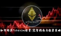 如何购买Tokenim能量：完整指南与投资策略