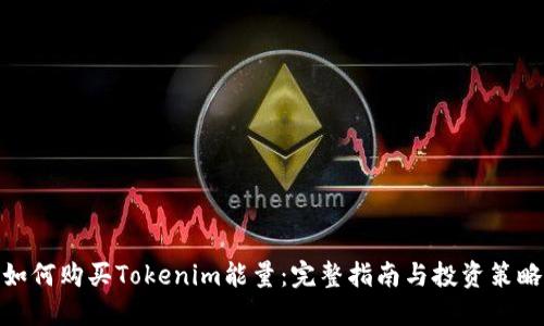 如何购买Tokenim能量：完整指南与投资策略