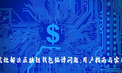 如何高效解决区块链钱包编译问题：用户指南与实用技巧