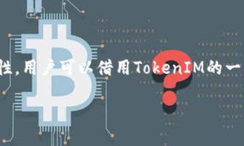 在区块链领域，多签（Multisignature）是一种安全机制，允许多个用户共同对某项操作进行签署。在许多情况下，尤其是在管理钱包或进行高价值交易时，多签提供了更高的安全性与可靠性。当然，与此相关的一个重要问题是，TokenIM是否支持多签功能。

### TokenIM支持多签吗？

**TokenIM是什么？**

TokenIM是一款专注于数字资产管理的移动钱包，支持多种数字货币的存储、交易和管理。由于其出色的安全性和用户体验，TokenIM受到了许多用户的青睐。

### 多签的定义与优势

在深入探讨TokenIM是否可以多签之前，我们先理解一下多签的概念及其优点。多签是一种共识机制，它要求多个密钥才能完成一项交易。例如，只有在三个持有人中至少两个同意的情况下，才能完成一笔转账。

#### 优势分析

1. **安全性高**：若一个私钥被黑客获取，黑客依然无法操作账户，必须获取其他密钥。
2. **分散风险**：扩大了负责决策的范围，避免了单一决策带来的风险。
3. **透明性**：多方参与决策的过程更加公开，减少了私下交易和欺诈的可能性。

### TokenIM的多签实现

#### 1. TokenIM的基础功能

在探索TokenIM的多签能力时，首先要了解其基本功能，TokenIM作为钱包，支持的主要功能包括：

- 多资产管理：可以存储多种类型的数字货币。
- 安全性设计：通过多重签名保护用户资产。
- 简单易用的界面，适合新手和专业用户。

#### 2. 多签实现机制

虽然TokenIM并不直接标称支持多签功能，但它的安全体系与多签理念存在交集。例如，TokenIM可以通过其独特的私钥管理机制间接实现类似多签的效果。

**个人观点**：在我使用TokenIM的过程中，发现其安全性设计上有助于提高资产的保护程度。虽然没有完全实现多签的形式，但还是能够通过设置复杂的私钥管理，提高安全系数。

### 实际使用中的示例

当考虑是否使用TokenIM进行多签，了解一些实际的案例将非常有帮助。例如，某个团队管理着一个收藏NFT的资金池，团队成员决定使用TokenIM来进行管理。虽然TokenIM没有内建的多签功能，但是团队成员可以相互共享私钥进行共同管理，这样即使某个成员失去私钥，其它成员仍然可以继续管理资产。

#### 个人经验：如何最大化资产安全

1. **备份私钥**：在使用TokenIM的时候，务必备份所有私钥。可以将私钥分开保存在不同的地方，增加安全性。
2. **使用复杂密码**：为TokenIM账户设置一个强密码，增加非授权访问的难度。
3. **保持软件更新**：定期检查TokenIM的更新，以确保使用最新版。

### TokenIM的未来展望

随着区块链技术的推广与数字资产的普及，TokenIM可能会在未来添加更多功能，包括原生的多签功能。这将极大提高其市场竞争力。

现在的投资者更加注重资产的安全性，尤其是在数字资产持续升值的今天。TokenIM如果能支持多签功能，将会吸引更多用户使用，为用户提供更多的保障。我个人认为，钱包开发团队应该认真考虑这一点，以迎合市场的需求。

### 结论

总的来说，尽管TokenIM并没有明确的多签功能，但其设计理念中融入了提升资产安全性的元素。为了在管理数字资产时达到更高的安全性，用户可以借用TokenIM的一些特性，进行私钥的合理管理。同时，期待未来TokenIM能够推出更多功能，提升用户体验与安全保障。

在此过程中，保持对安全性的关注和对新功能的期待，将有助于用户在数字资产管理的过程中更有效地保护自己的投资。